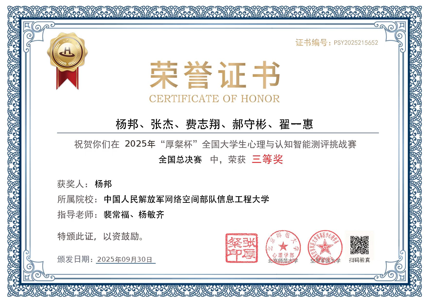 2025年厚粲杯全国大学生心理与认知智能测评挑战赛全国总决赛三等奖证书