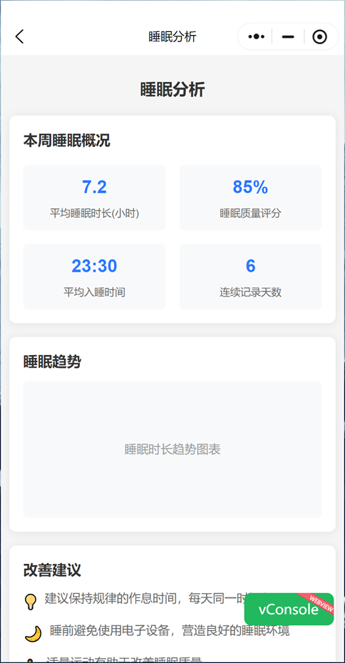 睡眠健康小助手睡眠分析页面