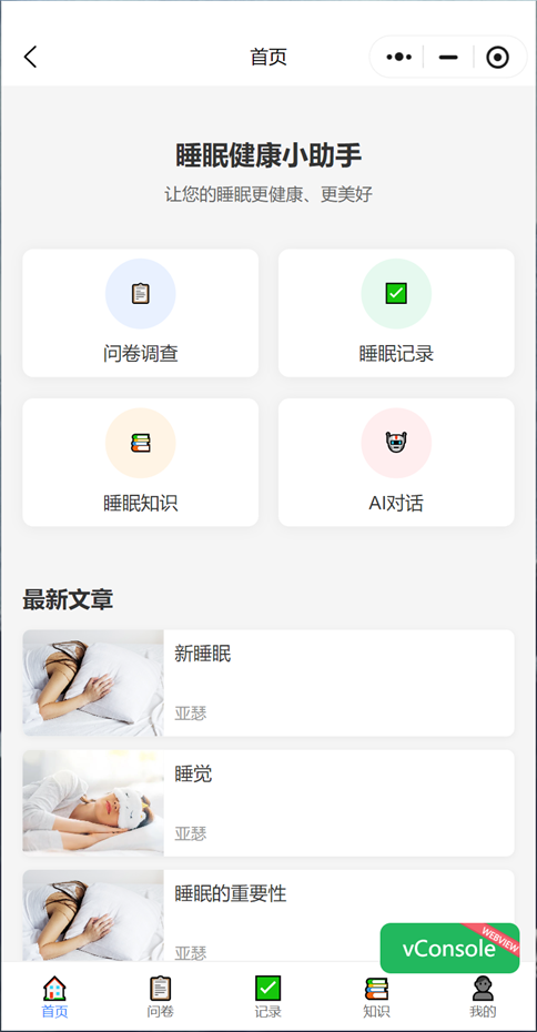 睡眠健康小助手首页